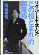 リクルートで学んだ「この指とまれ」の起業術 日経ビジネス人文庫