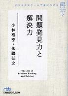 ビジネススクールで身につける問題発見力と解決力 日経ビジネス人文庫
