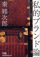 日経ビジネス人文庫<br> 私的ブランド論―ルイ・ヴィトンと出会って