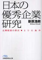 日本の優秀企業研究 - 企業経営の原点－６つの条件 日経ビジネス人文庫