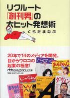 日経ビジネス人文庫<br> リクルート「創刊男」の大ヒット発想術