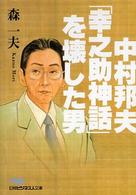 日経ビジネス人文庫<br> 中村邦夫―「幸之助神話」を壊した男