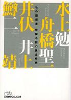 日経ビジネス人文庫<br> 中間小説の黄金時代―私の履歴書