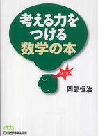 日経ビジネス人文庫<br> 考える力をつける数学の本