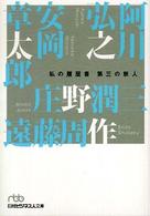 日経ビジネス人文庫<br> 第三の新人―私の履歴書
