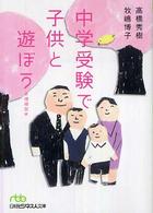 中学受験で子供と遊ぼう 日経ビジネス人文庫 （増補版）