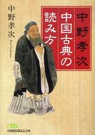 中国古典の読み方 日経ビジネス人文庫