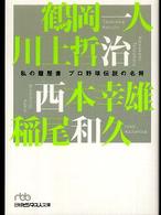 日経ビジネス人文庫<br> プロ野球伝説の名将―私の履歴書