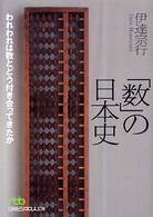 「数」の日本史 - われわれは数とどう付き合ってきたか 日経ビジネス人文庫
