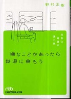 嫌なことがあったら鉄道に乗ろう - 元気と希望が湧く旅 日経ビジネス人文庫