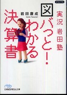 実況岩田塾図バっと！わかる決算書 日経ビジネス人文庫