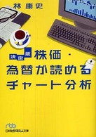 株価・為替が読めるチャート分析 - 決定版 日経ビジネス人文庫