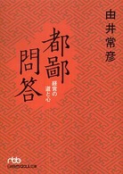 都鄙問答経営の道と心 日経ビジネス人文庫