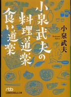 小泉武夫の料理道楽食い道楽 日経ビジネス人文庫