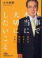 仕事で本当に大切にしたいこと - 自分を大きく伸ばすために 日経ビジネス人文庫