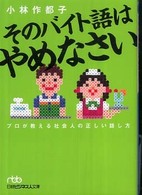 そのバイト語はやめなさい - プロが教える社会人の正しい話し方 日経ビジネス人文庫