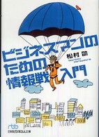 ビジネスマンのための情報戦入門 日経ビジネス人文庫