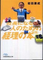 社長になる人のための経理の本 日経ビジネス人文庫 （第２版）