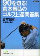 ９０を切る！倉本昌弘のゴルフ上達問答集 日経ビジネス人文庫