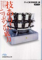 日経ビジネス人文庫<br> ワールド・ビジネスサテライト　技あり！ニッポンの底力