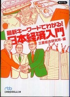 最新キーワードでわかる！日本経済入門 日経ビジネス人文庫
