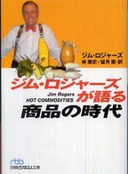 ジム・ロジャーズが語る商品の時代 日経ビジネス人文庫