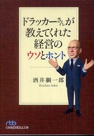 ドラッカーさんが教えてくれた経営のウソとホント 日経ビジネス人文庫