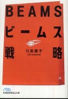 ビームス戦略 日経ビジネス人文庫
