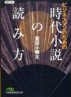 ビジネスマンのための時代小説の読み方 日経ビジネス人文庫