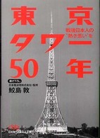 日経ビジネス人文庫<br> 東京タワー５０年―戦後日本人の“熱き思い”を