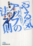 日経ビジネス人文庫<br> 「やる気」アップの法則―“認められたい”人たちのパワーが倍増する！
