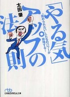 「やる気」アップの法則 - “認められたい”人たちのパワーが倍増する！ 日経ビジネス人文庫