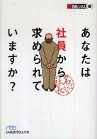 日経ビジネス人文庫<br> あなたは社員から求められていますか？―名ばかり社長