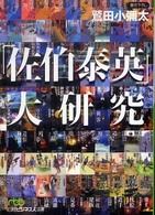 日経ビジネス人文庫<br> 「佐伯泰英」大研究