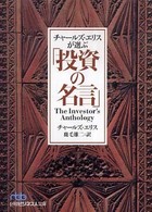 チャールズ・エリスが選ぶ「投資の名言」 日経ビジネス人文庫