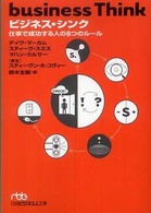 ビジネス・シンク - 仕事で成功する人の８つのルール 日経ビジネス人文庫