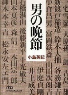 男の晩節 日経ビジネス人文庫