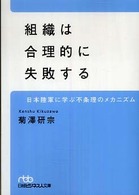 組織は合理的に失敗する - 日本陸軍に学ぶ不条理のメカニズム 日経ビジネス人文庫