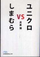 ユニクロｖｓしまむら 日経ビジネス人文庫