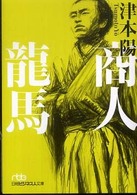 日経ビジネス人文庫<br> 商人龍馬