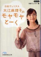 日経ビジネス人文庫<br> 日経ヴェリタス　大江麻理子のモヤモヤとーく