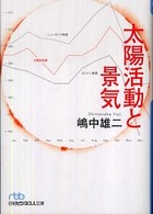 日経ビジネス人文庫<br> 太陽活動と景気