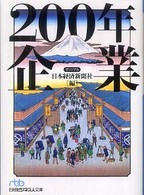 日経ビジネス人文庫<br> ２００年企業