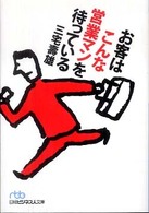 お客はこんな営業マンを待っている 日経ビジネス人文庫