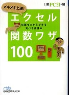 メキメキ上達！エクセル関数ワザ１００ - 知識ゼロからできる完ぺき修得本 日経ビジネス人文庫