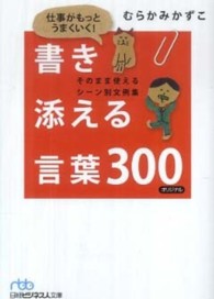 仕事がもっとうまくいく！書き添える言葉３００ - そのまま使えるシーン別文例集 日経ビジネス人文庫