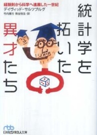 統計学を拓いた異才たち - 経験則から科学へ進展した一世紀 日経ビジネス人文庫