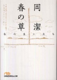 日経ビジネス人文庫<br> 春の草―私の生い立ち