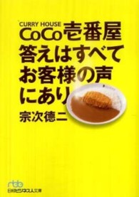 ＣｏＣｏ壱番屋答えはすべてお客様の声にあり 日経ビジネス人文庫