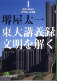 東大講義録文明を解く 〈１〉 世界と日本の近代にいたる道 日経ビジネス人文庫